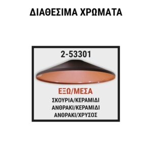 Adeleq Σκιάδα Αλουμινίου Τελείωμα Χείλος D330Mm Φ42Mm Βαμμένες 2-53301 | homidoo.gr