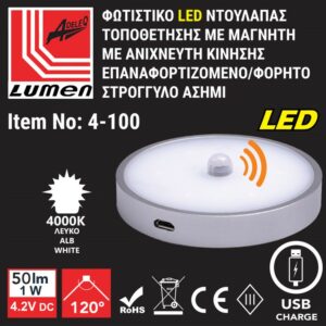 Adeleq Φωτιστικό LED Ντουλάπας Φ76x12mm Με Μαγνήτη Και Ανιχνευτή Κίνησης Επαναφορτιζόμενο 1W Στρογγυλό Ασημί 4-100 - Image 2
