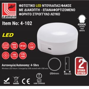 Adeleq Φωτιστικό LED Ντουλάπας-Φακός Φ84x48mm Με Διακόπτη Επαναφορτιζόμενο 3W Στρογγυλό Λευκό 4-102 - Image 2