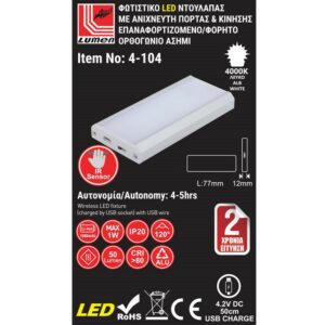 Adeleq Φωτιστικό LED Ντουλάπας L77x12mm Με Ανιχνευτή Κίνησης Και Πόρτας Επαναφορτιζόμενο 1W Ορθογώνιο Ασημί 4-104 - Image 2